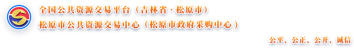 松原市公共资源交易中心