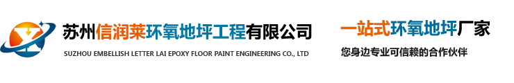 苏州信润莱环氧地坪工程有限公司