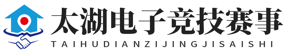 太湖电子竞技赛事