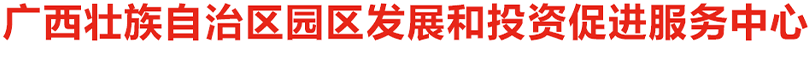 广西壮族自治区园区发展和投资促进服务中心网站