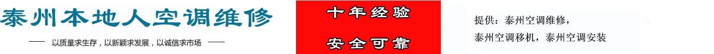 泰州空调维修电话，泰州空调移机，泰州空调安装