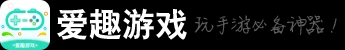 爱趣游戏盒