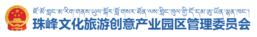 日喀则市珠峰文化旅游创意产业园区管理委员会·首页