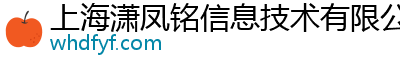 上海潇凤铭信息技术有限公司