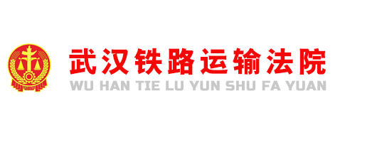 武汉铁路运输法院