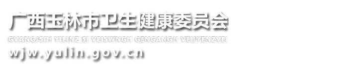 广西玉林市卫生健康委员会网站