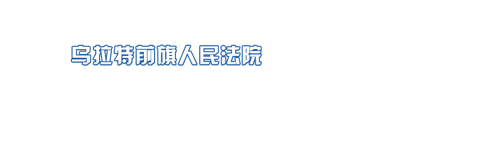 内蒙古自治区乌拉特前旗人民法院