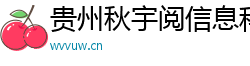 贵州秋宇阅信息科技有限公司