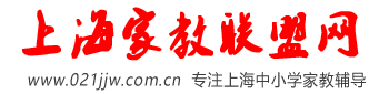 上海家教联盟网―上海家教网【上海家教中心，专注一对一上门家教上门辅导】