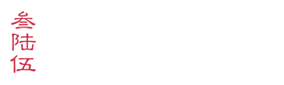 叁陆伍图文刻章