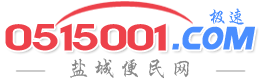 【盐城热线信息超市】盐城便民网