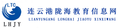 连云港教育网,连云港成人教育培训,连云港远程教育,连云港陇海教育信息网