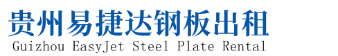 贵州钢板租赁,贵阳钢板出租,贵阳租赁钢板,垫路钢板出租价格