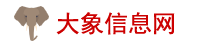 大象信息