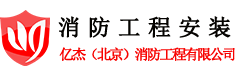 消防工程安装,消防管道安装,消火栓安装,防火卷安装,北京亿杰消防公司