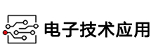 电子技术应用：免费丰富的电子工程师应用设计库，技术人的家园