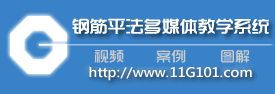 钢筋平法多媒体教学系统