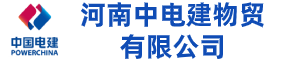 河南中电建物贸有限公司