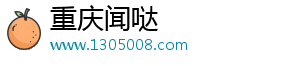 重庆闻哒网络信息咨询有限公司