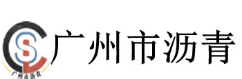 广州市沥青工程有限公司【官方网站】本司承接沥青路面施工