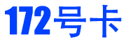 172号卡，172号卡分销系统官网，172号卡分销平台，172号卡一级代理邀请