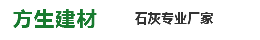 江西赣州方生建材石灰厂有限公司