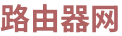 192.168.0.1.路由器登录教程网