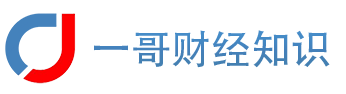 一哥财经,专业财经知识分享网站