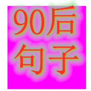 90后句子网