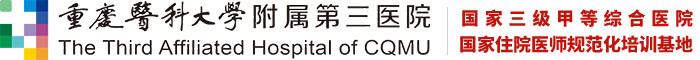 重庆医科大学附属第三医院【官方网站】