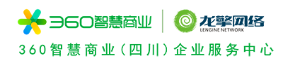 360智慧商业四川服务中心