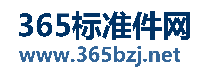 365标准件网