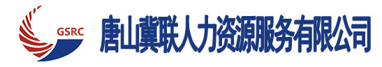 唐山冀联人力资源服务有限公司