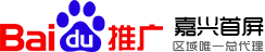 嘉兴首屏,嘉兴百度公司,嘉兴百度推广唯一授权客服中心【官方】18357255955