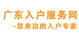 金向导入户中心专业提供广州入户