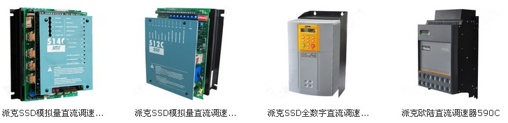 欧陆590调速器ParkerSSD590C控制器