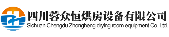 南充烘房安装,南充烘房价格,南充空气能热泵烘干房,南充烘房设计,南充热泵烘干机,南充烘房设备,南充烘干机厂家,南充烘干房修建,南充烘干机销售,南充烘房造价