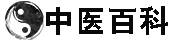 中医百科