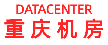 重庆服务器托管,重庆机房,重庆机柜租用,重庆数据中心