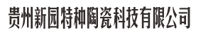 贵州新园特种陶瓷科技有限公司