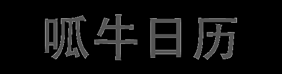 呱牛日历