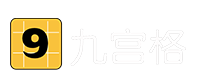 九宫格互动