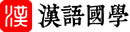 新华字典查字