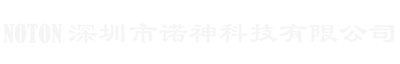 深圳市诺神科技有限公司