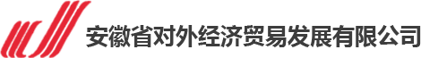 安徽省对外经济贸易发展有限公司