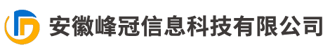 安徽峰冠信息科技有限公司