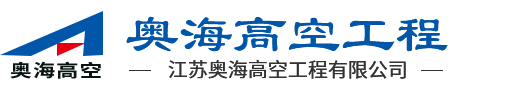 江苏奥海高空工程有限公司