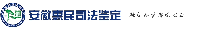 安徽惠民司法鉴定所