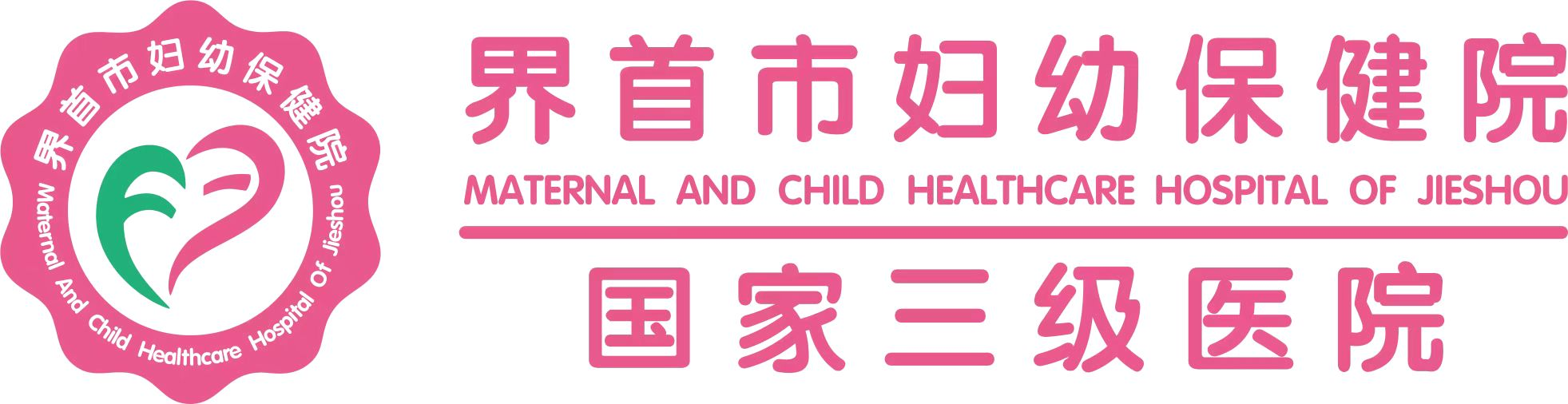 界首市妇幼保健院