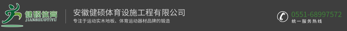 安徽健硕体育设施工程有限公司